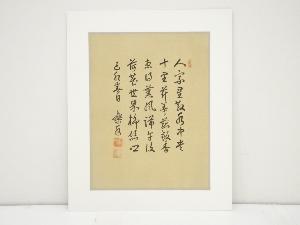 長岡半太郎筆　七言絶句　肉筆絹本めくり